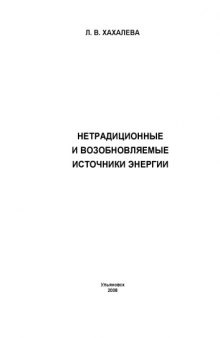 Нетрадиционные и возобновляемые источники энергии: Пособие для проведения практических занятий