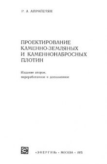 Проектирование каменно-земляных и каменнонабросных плотин