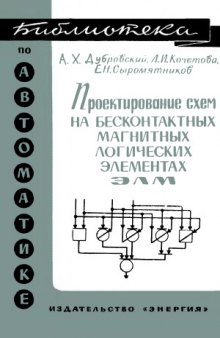 Проектирование схем на бесконтактных магнитных логических элементах ЭЛМ