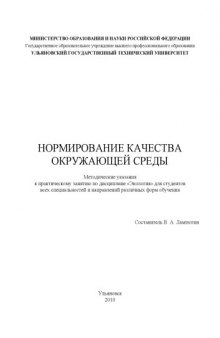 Нормирование качества окружающей среды: Методические указания к практическому занятию по дисциплине ''Экология''