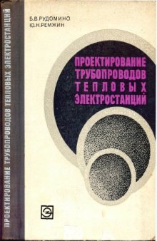 Проектирование трубопроводов тепловых электростанций