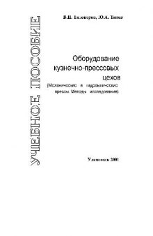 Оборудование кузнечно-прессовых цехов