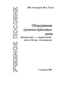 Оборудование кузнечно-прессовых цехов. (Механические и гидравлические прессы. Методы исследования): Учебное пособие