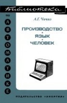 Производство — язык — человек (Проблемы отображения информации)