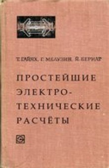 Простейшие электротехнические расчеты