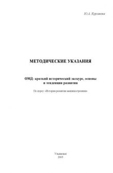 ОМД: краткий исторический экскурс, основы и тенденции развития: Методические указания по курсу ''История развития машиностроения'' для студентов специальности 1204 ''Машины и технология обработки металлов давлением''