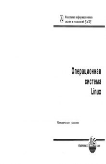 Операционная система Linux: Методические указания к лабораторным работам по дисциплине ''Операционные системы''