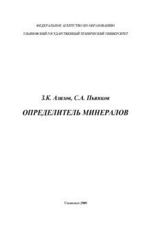 Определитель минералов: Учебное пособие