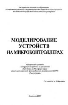 Моделирование устройств на микроконтроллерах: Методические указания к лабораторным работам по дисциплине ''Устройства на PIC-процессорах''