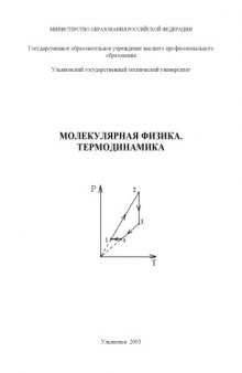 Молекулярная физика. Термодинамика: Методические указания к лабораторным работам по физике