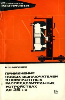 Применение новых выключателей в комплектных распределительных устройствах до 35 кВ