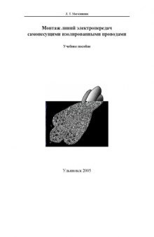 Монтаж линий электропередач самонесущими изолированными проводами: Учебное пособие