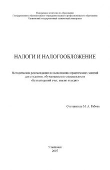 Налоги и налогообложение: Методические рекомендации по выполнению практических занятий