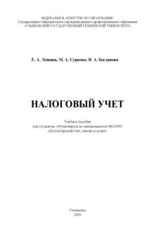 Налоговый учет: Учебное пособие