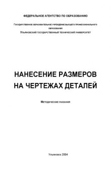 Нанесение размеров: Методические указания