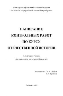 Написание контрольных работ по курсу отечественной истории: Методические указания