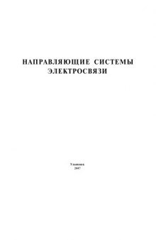 Направляющие системы электросвязи: Методические указания к лабораторным работам