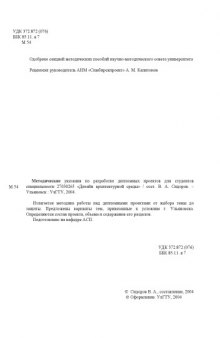 Методические указания по разработке дипломных проектов для студентов специальности 27030265 ''Дизайн архитектурной среды''