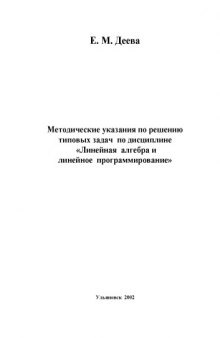 Методические указания по решению типовых задач по дисциплине: ''Линейная алгебра и линейное программирование''