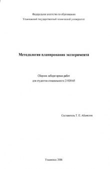 Методология планирования эксперимента: Сборник лабораторных работ