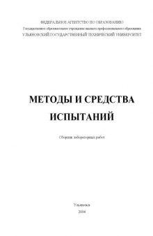 Методы и средства испытаний: Сборник лабораторных работ