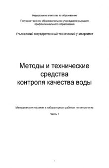 Методы и технические средства контроля качества воды: Методические указания к лабораторным работам по метрологии. Часть 1