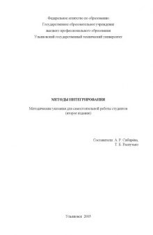 Методы интегрирования: Методические указания для самостоятельной работы студентов