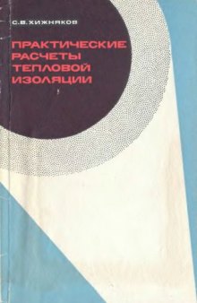 Практические расчеты тепловой изоляции (для промышленного  оборудования  и трубопроводов)