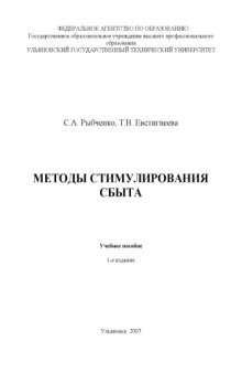 Методы стимулирования сбыта: Учебное пособие