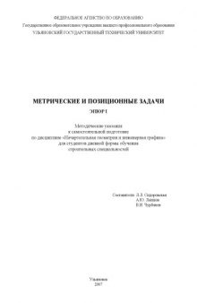 Метрические и позиционные задачи. Эпюр I: Методические указания к самостоятельной подготовке по дисциплине ''Начертательная геометрия и инженерная графика''