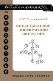 Представление информации оператору (исследование деятельности человека — оператора производственных процессов)