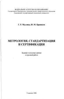 Метрология, стандартизация и сертификация: Задания и исходные данные к курсовой работе