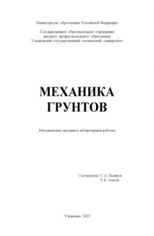 Механика грунтов: Методические указания к лабораторным работам