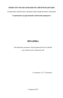 Механика: Методические указания к лабораторным работам по физике