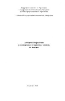 Методические указания к лекционным и семинарским занятиям по дискурсу для студентов специальности ''Теоретическая и прикладная лингвистика''