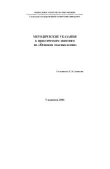 Методические указания к практическим занятиям по ''Основам токсикологии''