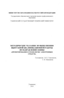 Методические указания по выполнению выпускной квалификационной работы по направлению ''Проектирование и технология электронных средств''