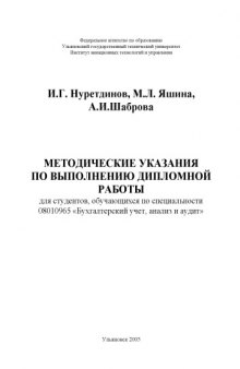 Методические указания по выполнению дипломной работы для студентов, обучающихся по специальности 08010965 ''Бухгалтерский учет, анализ и аудит''