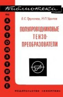 Полупроводниковые тензопреобразователи