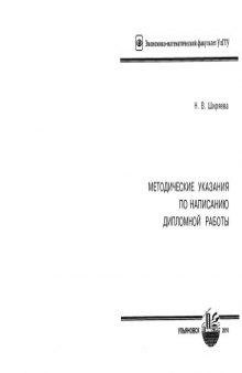 Методические указания по написанию дипломной работы для студентов, обучающихся по специальности ''Финансы и кредит''