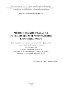 Методические указания по написанию и оформлению курсовых работ для студентов специальностей ''Финансы и кредит'', ''Бухгалтерский учет, анализ и аудит'', ''Коммерция'' (торговое дело)