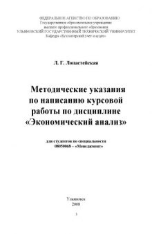 Методические указания по написанию курсовой работы по дисциплине ''Экономический анализ''