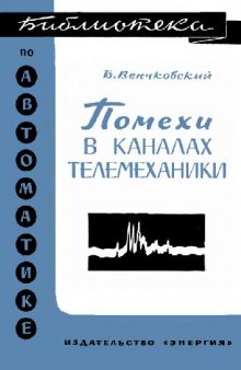 Помехи в каналах телемеханики