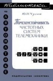 Помехоустойчивость частотных систем телемеханики