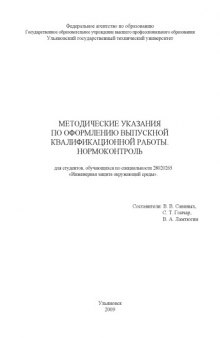 Методические указания по оформлению выпускной квалификационной работы. Нормоконтроль для студентов, обучающихся по специальности ''Инженерная защита окружающей среды''