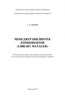 Менеджер библиотек компонентов ''LIBRARY MANAGER'': Методические указания к выполнению лабораторных работ