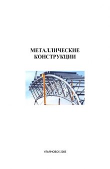 Металлические конструкции: Методические указания по практическим занятиям