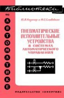 Пневматические исполнительные устройства в системах автоматического управления