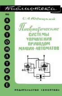 Пневматические системы управления приводом машин-автоматов (Методы построения)