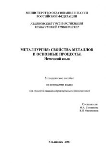 Металлургия: свойства металлов и основные процессы: Немецкий язык: Методическое пособие